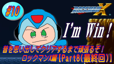 ロックマンX サムネ画面