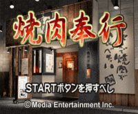 No.239 プレイステーション『焼肉アクションゲーム 焼肉奉行