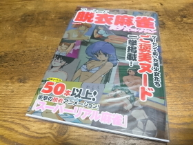 アーケード脱衣麻雀 美少女コレクション