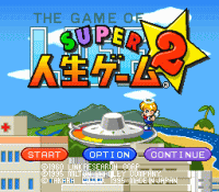 No.284 スーパーファミコン『SUPER人生ゲーム2』レビュー: 極東ゲーム
