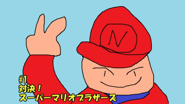 マリオ サムネ