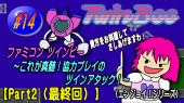 ツインビー サムネ Part2